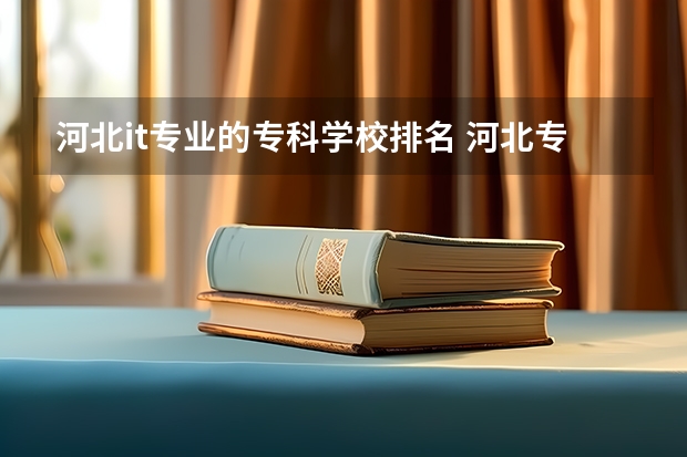 河北it专业的专科学校排名 河北专科学校排名公办
