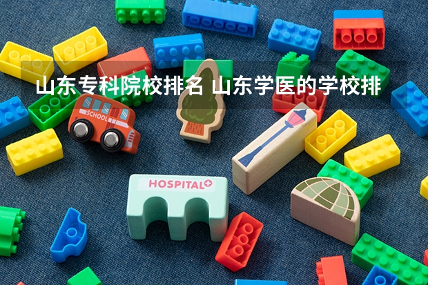 山东专科院校排名 山东学医的学校排名前十名