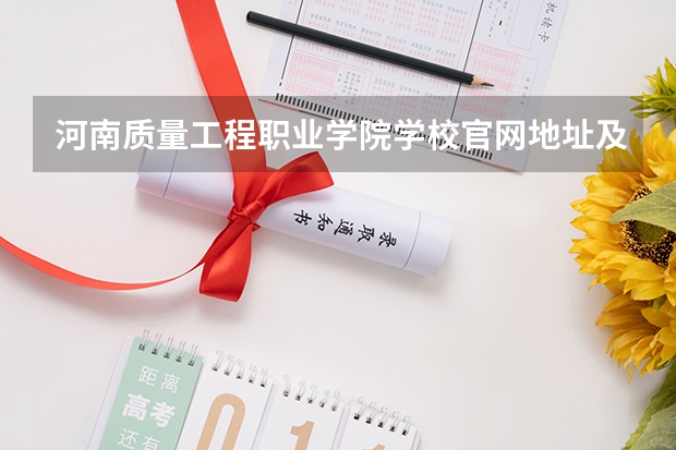 河南质量工程职业学院学校官网地址及简介