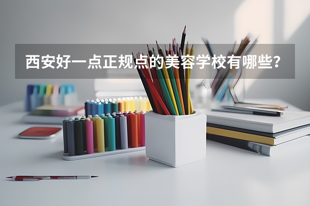 西安好一点正规点的美容学校有哪些？