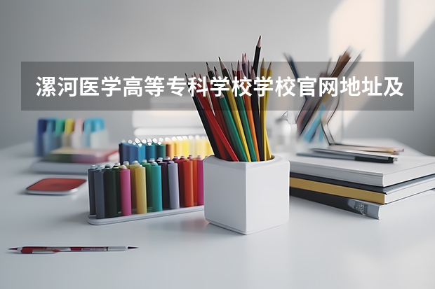 漯河医学高等专科学校学校官网地址及简介