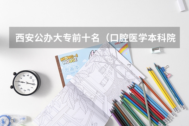 西安公办大专前十名（口腔医学本科院校排名及分数线）
