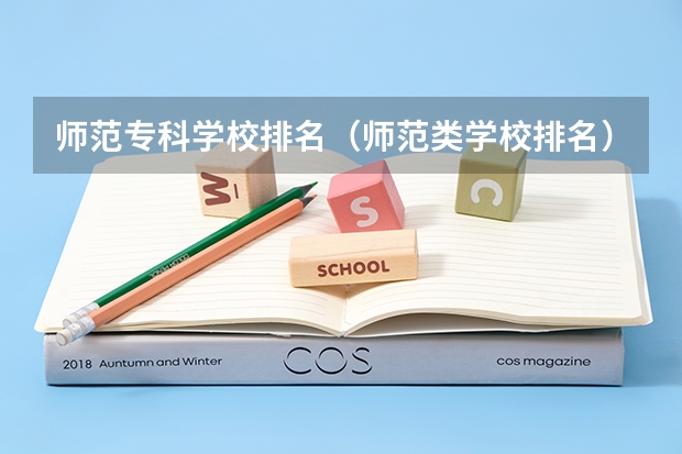 师范专科学校排名（师范类学校排名）