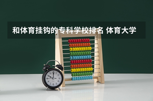和体育挂钩的专科学校排名 体育大学排名