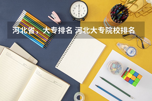 河北省，大专排名 河北大专院校排名