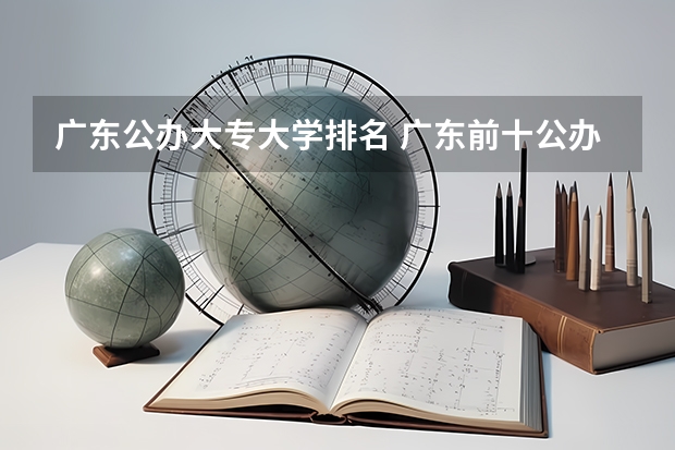 广东公办大专大学排名 广东前十公办大专