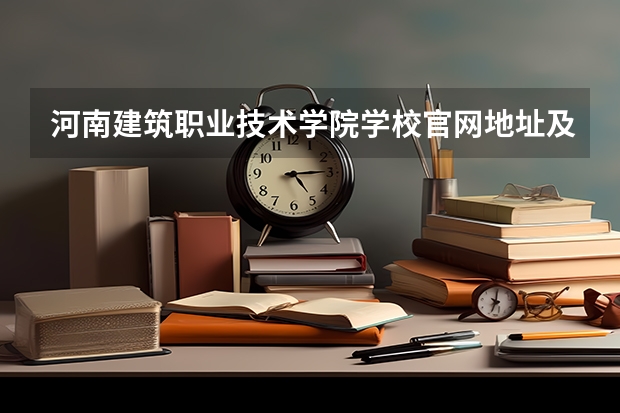 河南建筑职业技术学院学校官网地址及简介