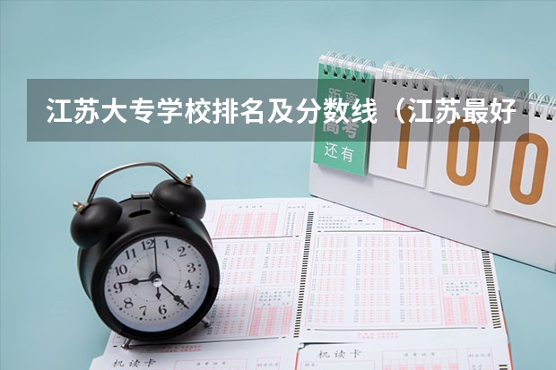 江苏大专学校排名及分数线（江苏最好的十所大专）
