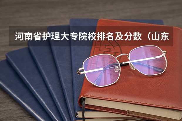 河南省护理大专院校排名及分数（山东护理专科学校排名）