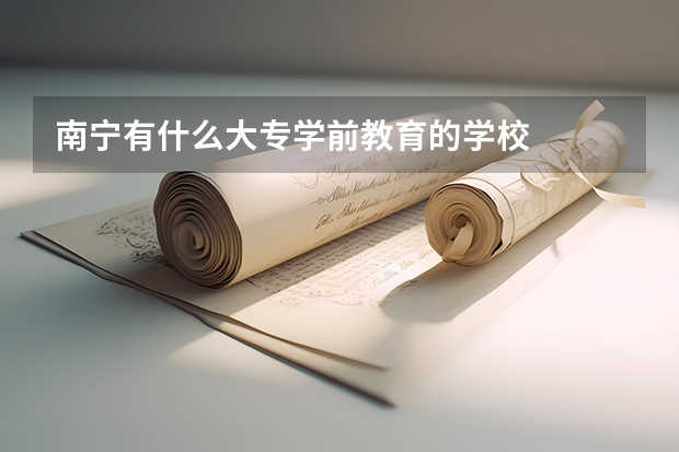 南宁有什么大专学前教育的学校