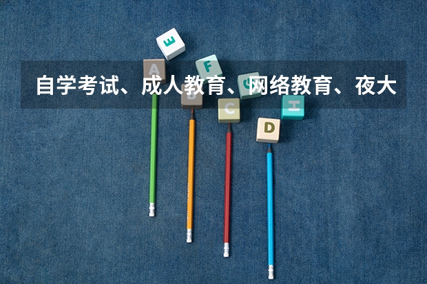 自学考试、成人教育、网络教育、夜大、电大等毕业证,含金量排名怎么排?