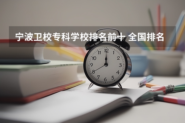 宁波卫校专科学校排名前十 全国排名前十的医学专科学校