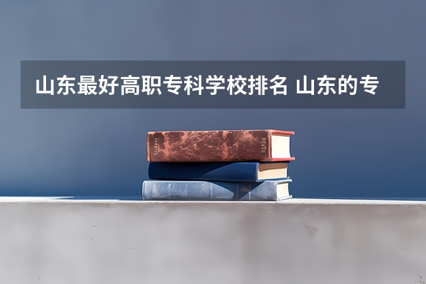 山东最好高职专科学校排名 山东的专科医学院排名