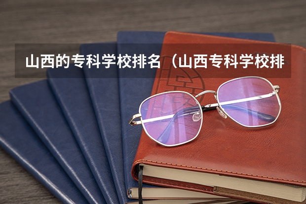 山西的专科学校排名（山西专科学校排名）