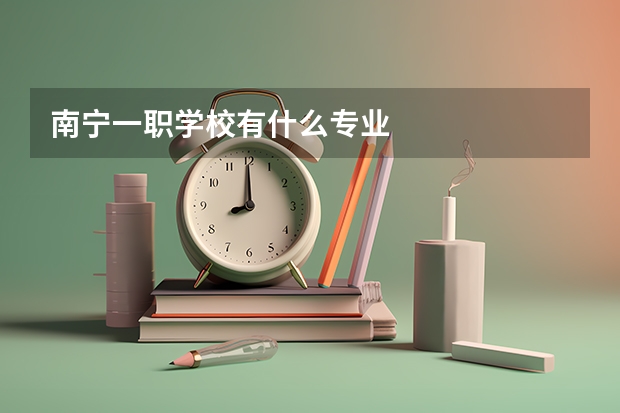 南宁一职学校有什么专业