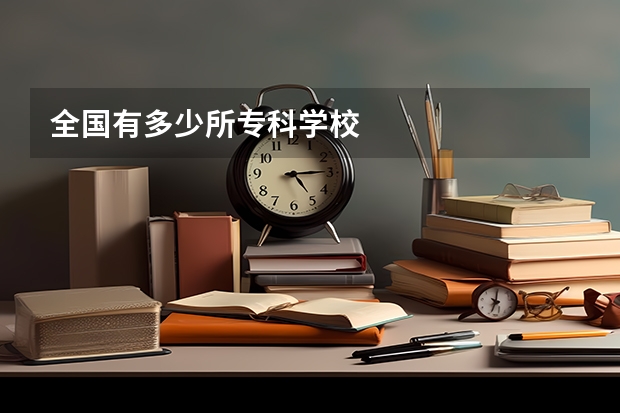 全国有多少所专科学校