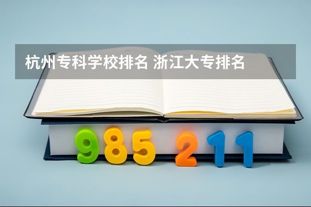 杭州专科学校排名 浙江大专排名