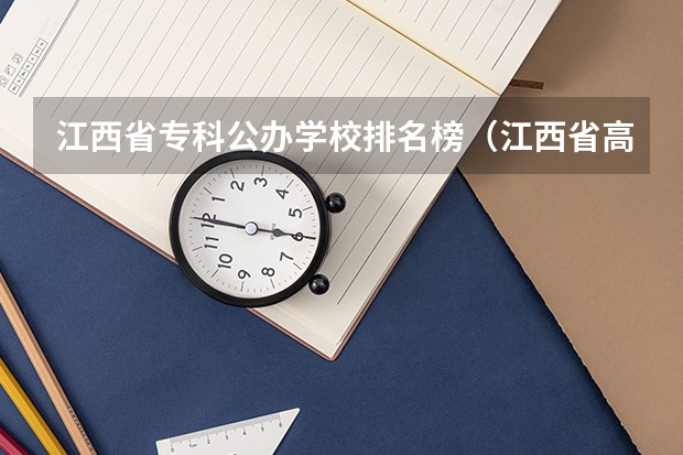 江西省专科公办学校排名榜（江西省高职专科学校排名）