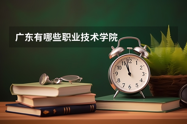 广东有哪些职业技术学院