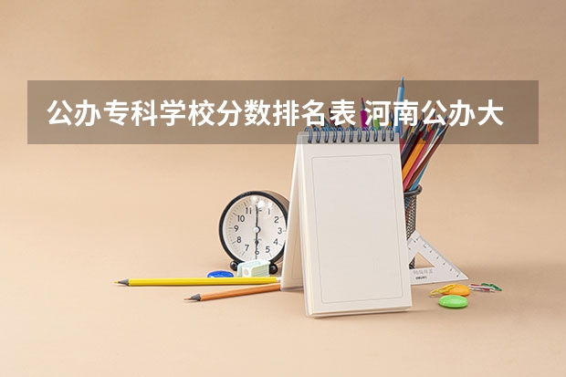 公办专科学校分数排名表 河南公办大专院校排名以及录取分数