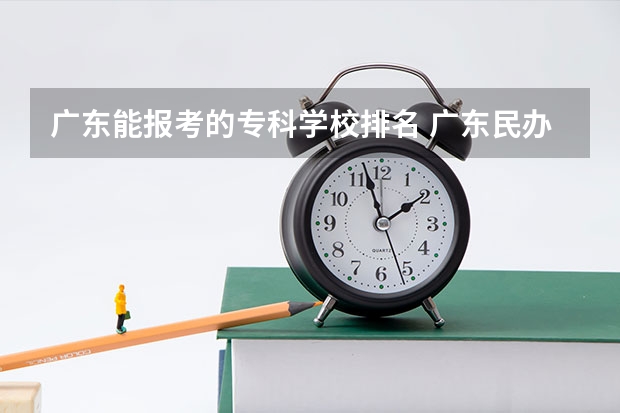 广东能报考的专科学校排名 广东民办专科最新排名