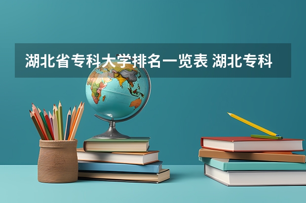 湖北省专科大学排名一览表 湖北专科院校排名