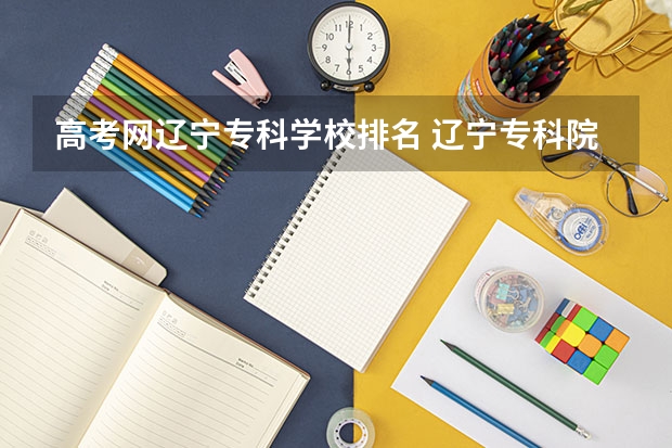 高考网辽宁专科学校排名 辽宁专科院校排名