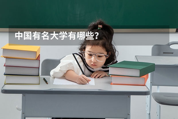 中国有名大学有哪些?