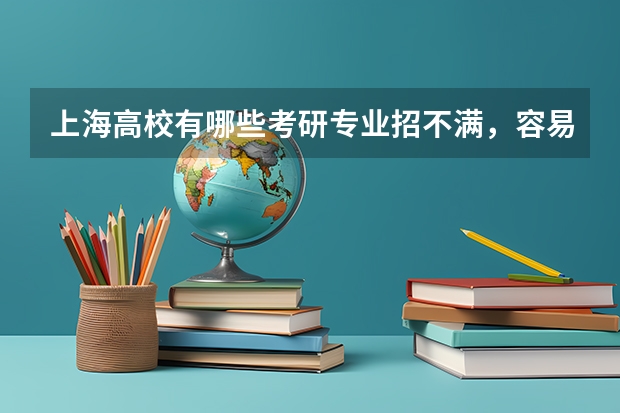 上海高校有哪些考研专业招不满，容易上岸？