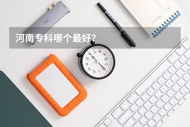 河南专科哪个最好？