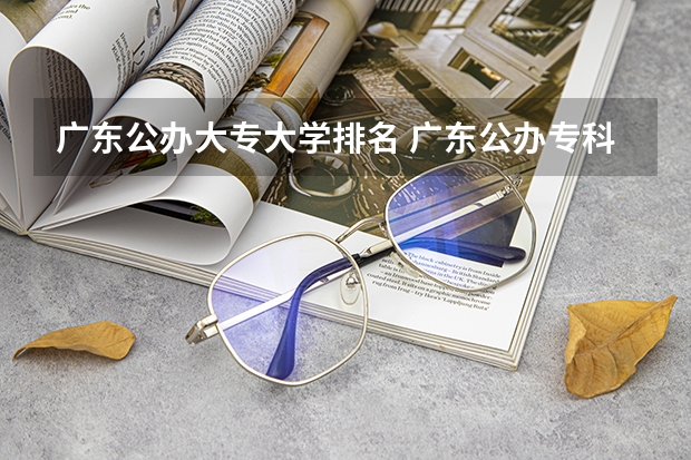 广东公办大专大学排名 广东公办专科院校排名