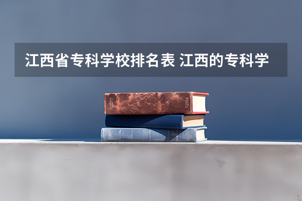 江西省专科学校排名表 江西的专科学校排名及分数线