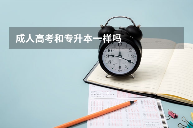 成人高考和专升本一样吗
