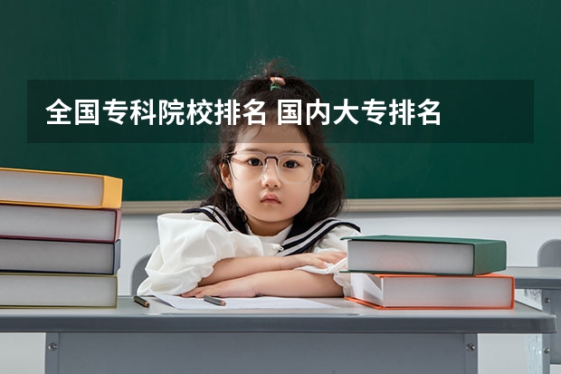 全国专科院校排名 国内大专排名