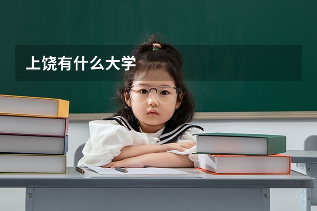 上饶有什么大学