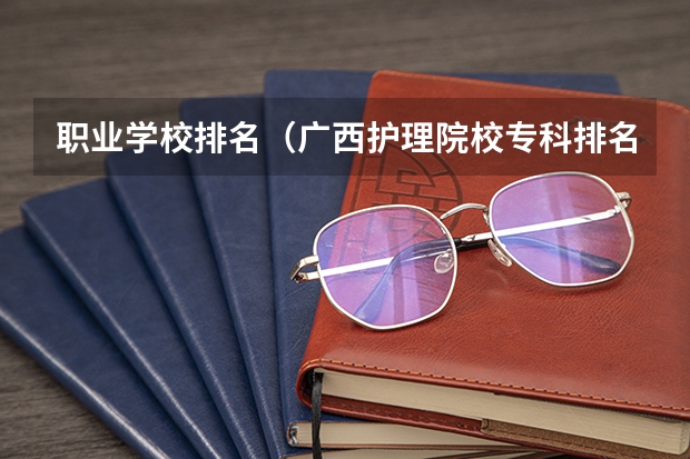 职业学校排名（广西护理院校专科排名）