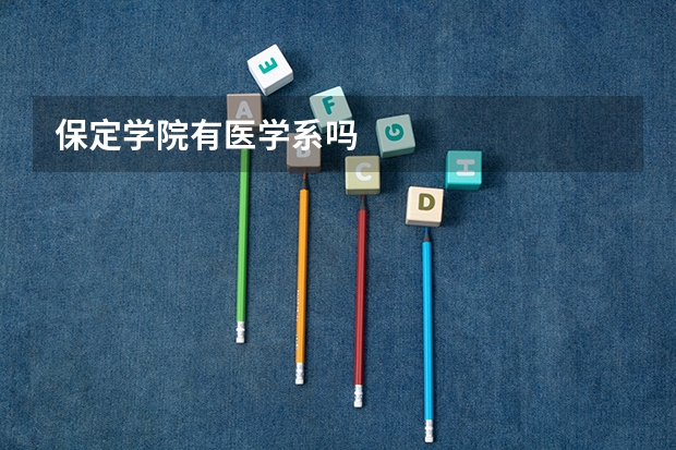 保定学院有医学系吗