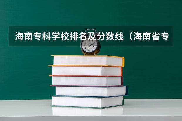 海南专科学校排名及分数线（海南省专科院校排名）