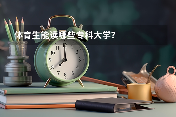 体育生能读哪些专科大学？