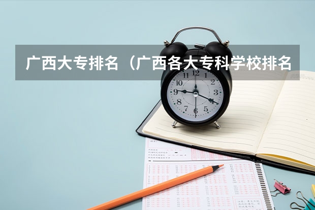 广西大专排名（广西各大专科学校排名）