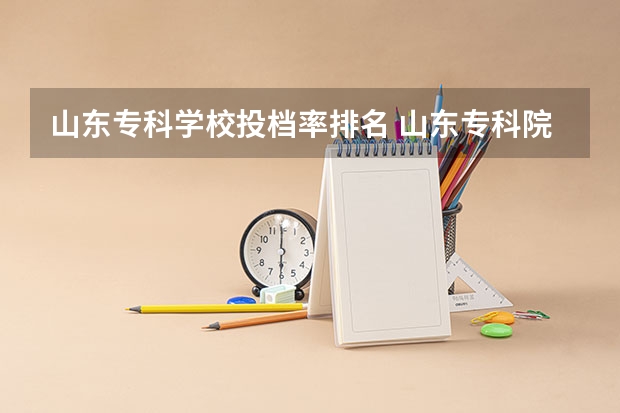 山东专科学校投档率排名 山东专科院校排名