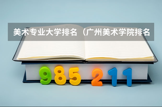美术专业大学排名（广州美术学院排名）