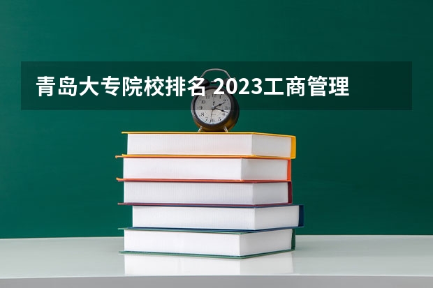 青岛大专院校排名 2023工商管理专业排名:南京大学排第七