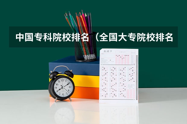 中国专科院校排名(全国大专院校排名)