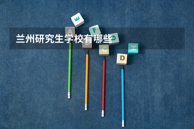 兰州研究生学校有哪些