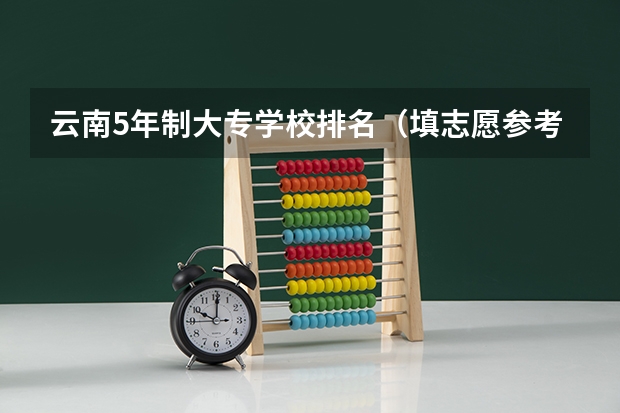 云南5年制大专学校排名（填志愿参考：云南文科410分对应的大学）