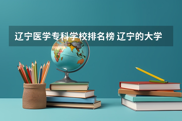 辽宁医学专科学校排名榜 辽宁的大学排行榜