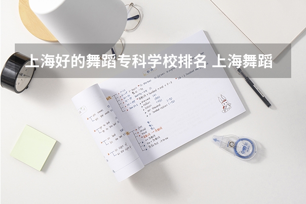 上海好的舞蹈专科学校排名 上海舞蹈哪家强