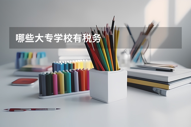 哪些大专学校有税务