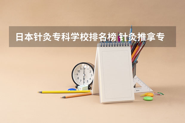 日本针灸专科学校排名榜 针灸推拿专业专科学校排名